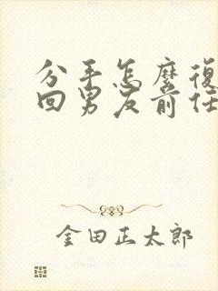 分手怎么复合挽回男友前任封面