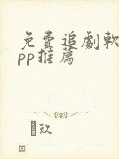 免费追剧软件app推荐