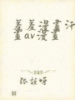 羞羞漫画汗汗漫画av漫画