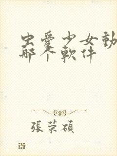 虫爱少女动漫在哪个软件