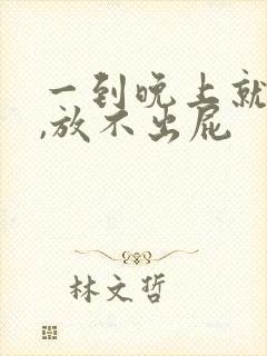 一到晚上就腹胀,放不出屁