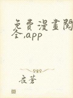 免费漫画阅读大全,app