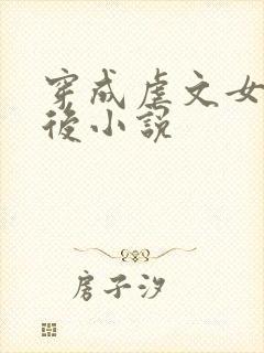 穿成虐文女主之后小说