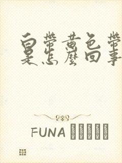 白带黄色带血丝是怎么回事呢