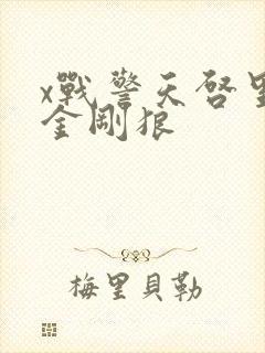 x战警天启里的金刚狼