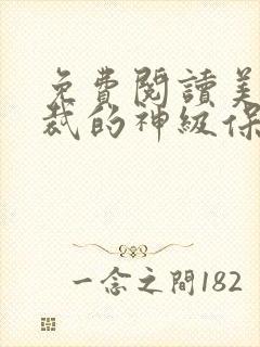 免费阅读美女总裁的神级保镖