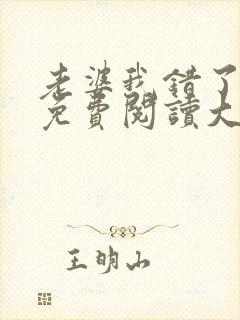 老婆我错了全文免费阅读大结局免