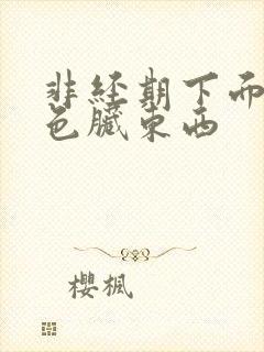 非经期下面流褐色脏东西