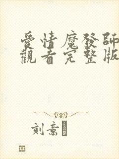 爱情魔发师免费观看完整版在线全集