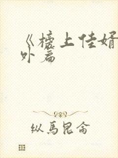 《榜上佳婿》番外篇