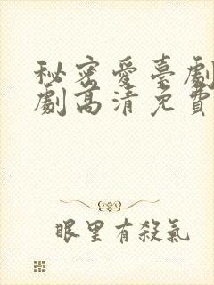 秘密爱台剧电视剧高清免费观看全集