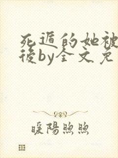 死遁的她被找到后by全文免费阅读