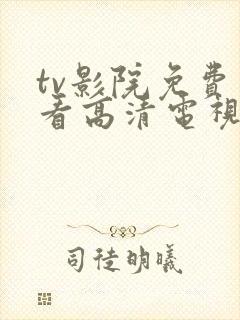 tv影院免费观看高清电视剧封面