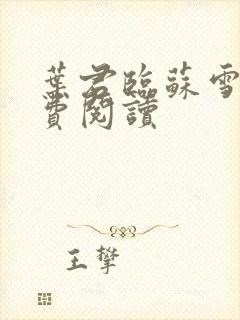 叶君临苏雪儿免费阅读封面