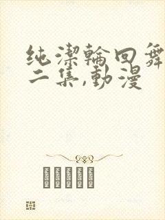 纯洁轮回舞曲第二集,动漫