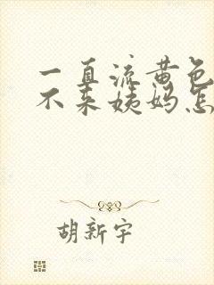 一直流黄色液体不来姨妈怎么回事封面