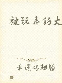 被玩弄的大小姐