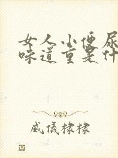 女人小便尿骚味味道重是什么原因