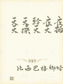 天天干夜夜拍天天操天天拍封面