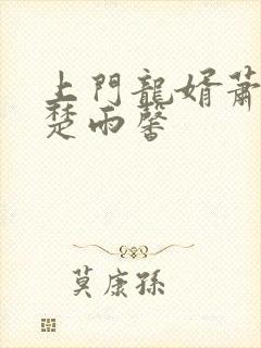 上门龙婿萧破天楚雨馨