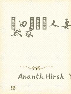 篠田あゆみ人妻欲求