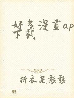 好多漫画app下载封面