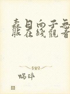 森日向子无删减版在线观看2021封面