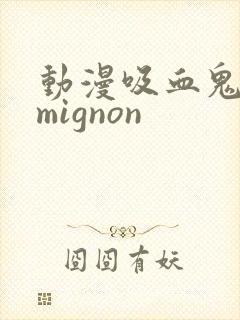 动漫吸血鬼医生mignon封面