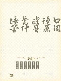 睡觉醒后口干口苦什么原因