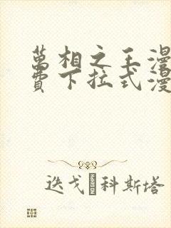 万相之王漫画免费下拉式漫画