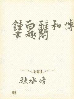 钟白雅和傅之衍笔趣阁