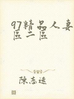 97精品人妻_区二区