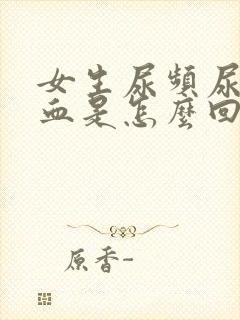 女生尿频尿痛尿血是怎么回事