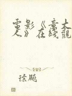 电影《意大利夫人》在线观看免费