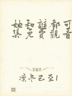 她和谁都可以全集免费观看电视剧全