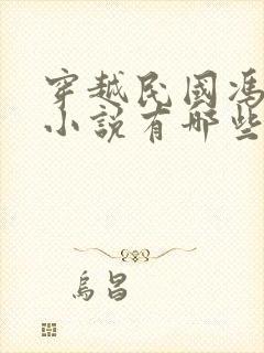 穿越民国冯庸的小说有哪些