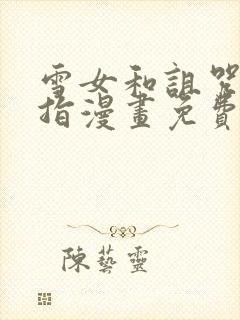 雪女和诅咒的戒指漫画免费