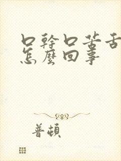 口干口苦舌苔黄怎么回事