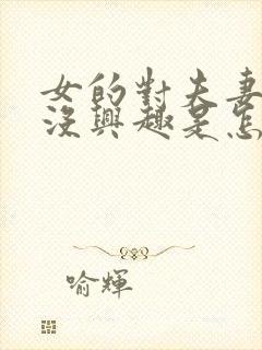 女的对夫妻生活没兴趣是怎么回事封面