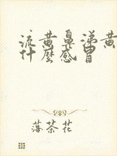 流黄鼻涕黄痰是什么感冒封面