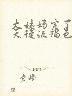 大姨妈完了10天后流褐色的分泌物