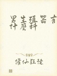 男生殖器有病看什么科