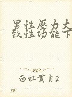 男性压力大会导致性功能下降吗?