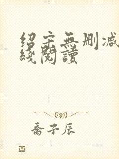 绍宋无删减版在线阅读