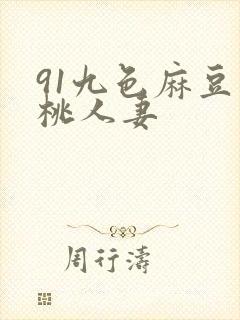 91九色麻豆蜜桃人妻