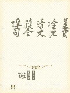 俘获清冷美人仙司全文免费阅读