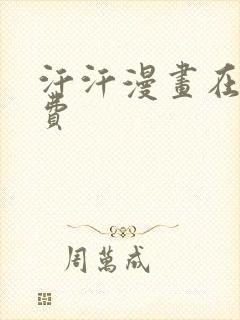 汗汗漫画在线免费