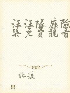 汪汪队历险记全集免费观看