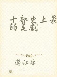 十部史上最震撼的美剧