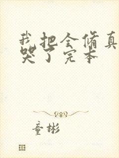 我把全修真界卷哭了完本